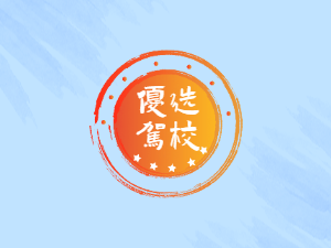 尚得尔驾校